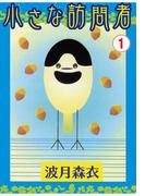 【全1-2セット】小さな訪問者(ペット宣言)