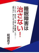 睡眠障害は治さない！
