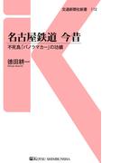 名古屋鉄道　今昔(交通新聞社新書)