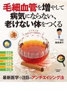 毛細血管を増やして 病気にならない、老けない体をつくる(扶桑社MOOK)