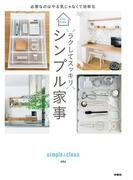 ラクしてスッキリ シンプル家事(扶桑社ＢＯＯＫＳ)