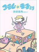 コラムの王子さま（42さい）(文春e-book)