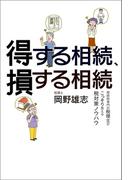 得する相続、損する相続