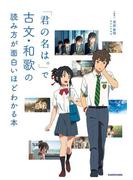 「君の名は。」で古文・和歌の読み方が面白いほどわかる本