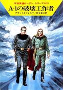 宇宙英雄ローダン・シリーズ　電子書籍版１２４　心理決闘