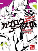 カゲロウデイズII -a headphone actor-(KCG文庫)