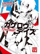 カゲロウデイズ -in a daze-(KCG文庫)