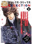 【無料】ウィングス35周年記念　ウィングス・コミックスSELECTION vol.2(WINGS COMICS(ウィングスコミックス))