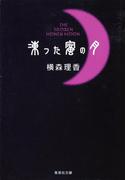 凍った蜜の月(集英社文庫)