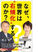 なぜ、世界は“右傾化”するのか？(ポプラ新書)