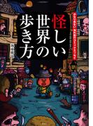 怪しい世界の歩き方
