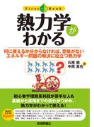 熱力学がわかる