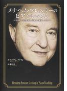 ヴァイオリン マスタリー 名演奏家２４人のメッセージの通販 フレデリック ｈ マーテンス 角 英憲 紙の本 Honto本の通販ストア