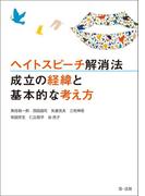 ヘイトスピーチ解消法　成立の経緯と基本的な考え方