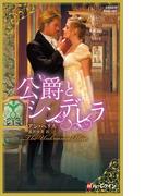 公爵とシンデレラ【ハーレクイン・ヒストリカル・スペシャル版】(ハーレクイン・ヒストリカル・スペシャル)