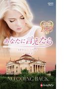 あなたに言えたら(ハーレクイン・プレゼンツ作家シリーズ別冊)