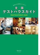全国ゲストハウスガイド