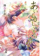 あいくるしいから壊せない　1