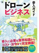 ドローンビジネス参入ガイド