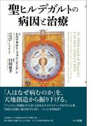 聖ヒルデガルトの病因と治療