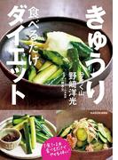 きゅうり食べるだけダイエット