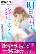 明日の君に逢いにゆく～天国のひとつまえ～(フローライト)