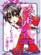 メイドプレイ～ヒミツのご奉仕～(ダリアmix文庫)