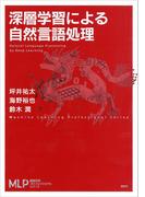 深層学習による自然言語処理(機械学習プロフェッショナルシリーズ)