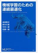 機械学習のための連続最適化(機械学習プロフェッショナルシリーズ)