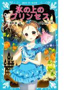 氷の上のプリンセス　シンデレラの願い(講談社青い鳥文庫 )