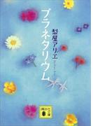 プラネタリウム(講談社文庫)