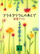 プラネタリウムのあとで(講談社文庫)