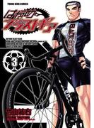 はやめブラストギア（３）(YKコミックス)