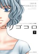 ユリゴコロ（コミック） 分冊版 ： 16(ジュールコミックス)