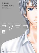 ユリゴコロ（コミック） 分冊版 ： 2(ジュールコミックス)