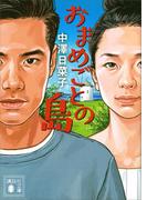 おまめごとの島(講談社文庫)