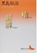 橇・豚群(講談社文芸文庫)