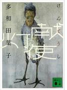 献灯使(講談社文庫)