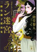 ラン迷宮　二階堂蘭子探偵集(講談社文庫)