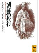 朝鮮紀行(講談社学術文庫)
