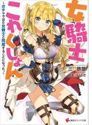 女騎士これくしょん　～ガチャで出た女騎士と同居することになった。～　ショートストーリー特典付き(講談社ラノベ文庫)