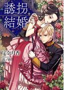 誘拐結婚(ソーニャ文庫)