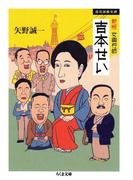 新版　女興行師　吉本せい　──浪花演藝史譚(ちくま文庫)