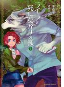 ライラと死にたがりの獣(2)(角川コミックス・エース)