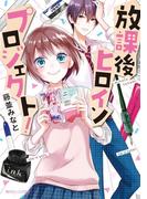 放課後ヒロインプロジェクト！(角川ビーンズ文庫)