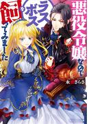 悪役令嬢なのでラスボスを飼ってみました【電子特典付き】(角川ビーンズ文庫)