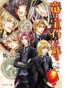 竜は宝石たちと戯れる　～ドラゴンギルド～(角川ルビー文庫)