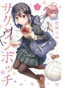 サクランボッチ　２巻(まんがタイムKRコミックス)