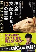 MIND OVER MONEY―――193の心理研究でわかったお金に支配されない13の真実(お金の教科書)