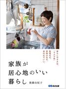 家族が居心地のいい暮らし―――無理せず、背伸びせず、身の丈でいい。